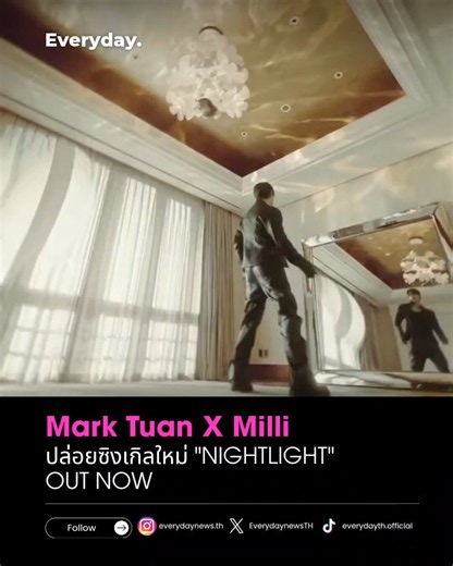 คอลแลบสุดปัง "MarkTuan ร่วมฟีทกับ "MILLI" ปล่อยซิงเกิลใหม่ NIGHTLIGHT พร้อมปล่อย MV ฟังพร้อมกันได้แล้วNIGHTLIGHT BY MARK TUAN FEAT. MILLI#EVERYDAYth#MarkTuan #MILLI#NIGHTLIGHT_OUTNOW#NIGHTLIGHT https://t.co/dTRgzow6Na