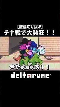 [Deltarune] A super fun mini-game!! Go crazy over the final boss, "Tena"!! #DELTARUNE #Deltarune ...