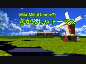 MMD きかんしゃトーマス 最終モデル 配布動画【製作中】