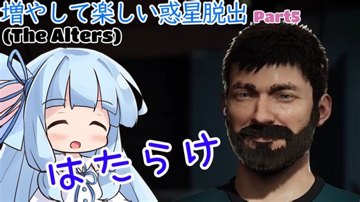 【The Alters】増やして楽しい惑星脱出 part5【VOICEROID実況プレイ】