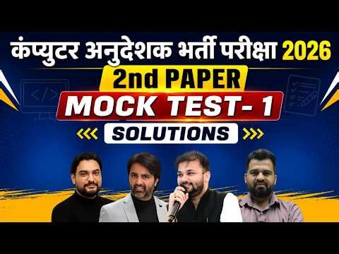 🔥 कंप्यूटर अनुदेशक भर्ती परीक्षा 2026 | 2nd Paper Mock Test-1 Solutions | Most Expected Questions