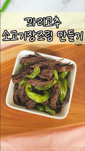 꽈리고추 소고기장조림 만들기 #레시피 #장조림 #소고기장조림 #소고기요리 #밑반찬 #소고기조림 #조림요리 #조림 #꽈리고추 #꽈리고추요리 #꽈리고추장조림 #장조림만들기