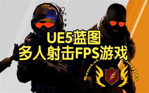 【国语】虚幻引擎UE5蓝图多人射击FPS游戏开发教程-上(1-3)