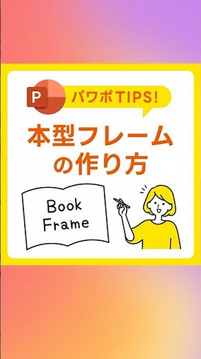 【パワポ】本型フレームの作り方！記号の■を変形させる神業 #PowerPoint
