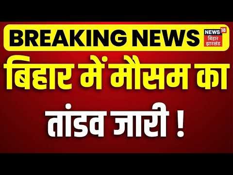 Bihar Weather Update : बिहार में मौसम विभाग का फिर रेड अलर्ट जारी!| IMD Red Alert Bihar | Bihar News