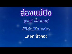♬ล่องแม่ปิง สุนทรี เวชานนท์ #คาราโอเกะ #karaoke