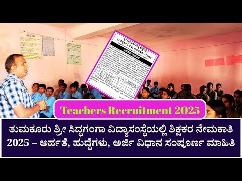 Aided High school Teacher Recruitment|ಶ್ರೀ ಸಿದ್ದಗಂಗಾ ಸಂಸ್ಥೆಯ ಅನುದಾನಿತ ಪ್ರೌಢಶಾಲೆ ಶಿಕ್ಷಕರ ನೇಮಕಾತಿ