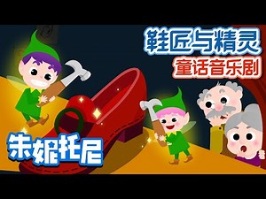 鞋匠与精灵 | The Shoemaker and the Elves in Chinese | 童话音乐剧 | 童话故事 | 朱妮托尼