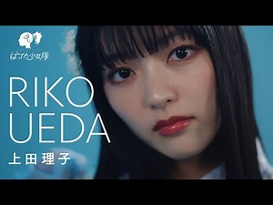 ばってん少女隊 -上田理子(Ueda Riko)-