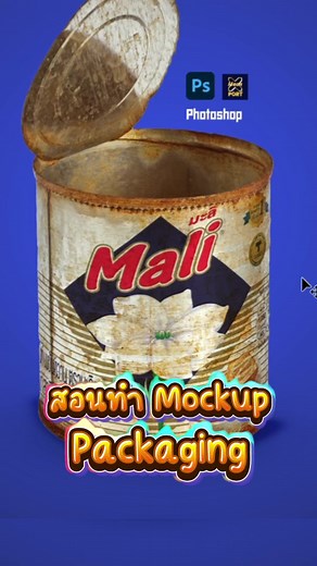 สอนทำ Mockup Packaging ด้วย Photoshop