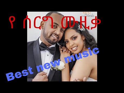 የ እኛ ሙሽራ yegna mushera የ ሰርግ ዘፈን ye serg zefen
