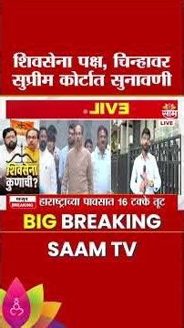 शिवसेना पक्ष, चिन्हावर सर्वोच्च सुनावणी! | ShivSena Hearing