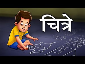 "चित्रे" - ३री इयत्तेचा मनोरंजक धडा | Marathi Balbharti Book | Animated Story "Chitre"