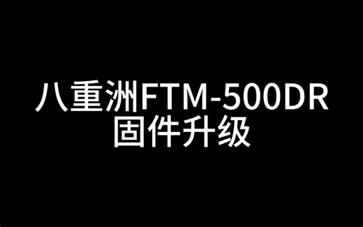 八重洲500D固件升级教程