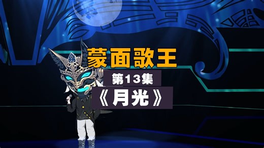 第四季13集.月光