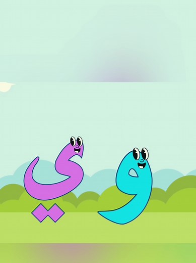 حروف الأبجدية وتعليم الأطفال بطرق ممتعة