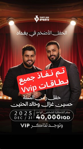 ‎شركة 39 لتنظيم المهرجانات والمؤتمرات‎ on Instagram‎: "تم نفاذ جميع بطاقات Vvip بالكامل 🔥😍 تبقت تذاكر محدودة لفئة Silver سعرها 40,000 و vip سعرها 60,000 احجر الان قبل نفاذ التذاكر بالكامل من خلال الارقام التالية: 07730134285 07705309262"‎