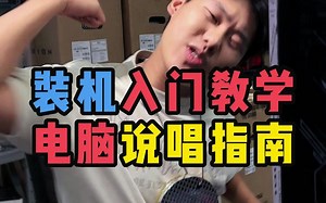 《装机说唱指南》量身定做的电脑入门教学