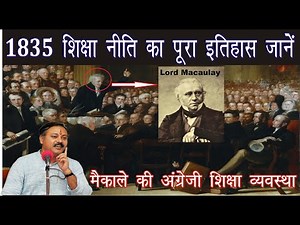 1835 शिक्षा नीति का पूरा इतिहास जानें || Complete History of 1835 Indian Education Act