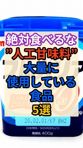 ☠️人工甘味料を大量に使っている食品！ #健康 #雑学 #添加物 #無添加 #ダイエット