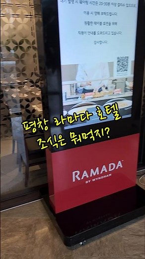 🍽 평창 라마다 호텔에서 조식은 뭐먹지? 하늘정원에서 먹어요! #평창여행 #평창라마다호텔 #라마다평창 #라마다평창조식 #평창라마다호텔조식