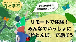 NPO森の学校 企業との協働PJ[親子の自然体験調査＆環境教育リモートプログラム]