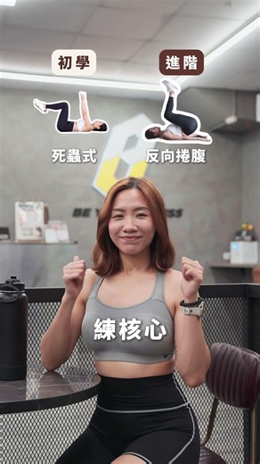 訓練動作新手 vs 進階｜妳選哪個呢？