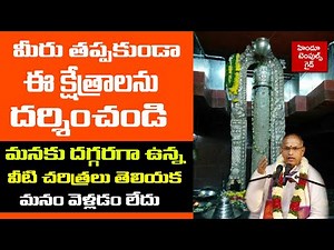 మీరు తప్పకుండా ఈ క్షేత్రాలు దర్శించండి | You Must Visit These Temples | Sri Chaganti | Tempels Guide
