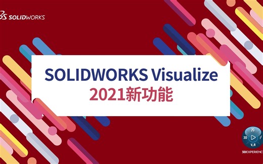 SOLIDWORKS Visualize 2021有哪些新功能？| SOLIDWORKS官方研讨会