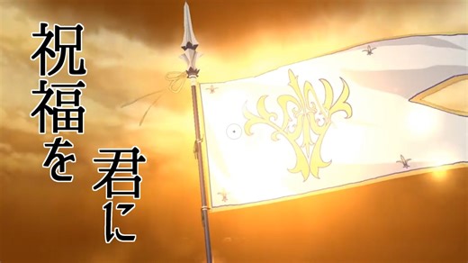 【FGO】祝福(YOASOBI)【宝具MAD+α】