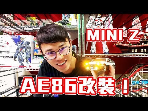 『英雄玩RC』飄移傳奇回歸 AE86改裝！Mini Z