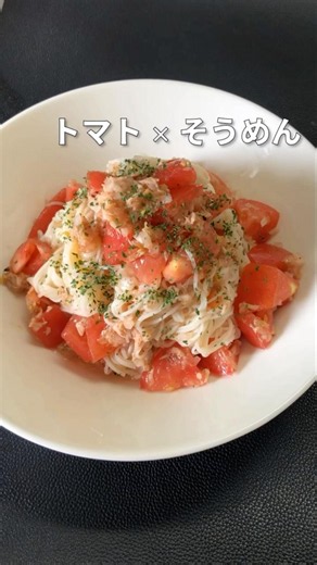 5分で出来る！冷製トマトパスタ風そうめん｜夏のひんやりアレンジ ✨#shorts #トマトレシピ #そうめん