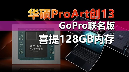 无缝对接GoPro生态 华硕ProArt创13喜提128GB内存！