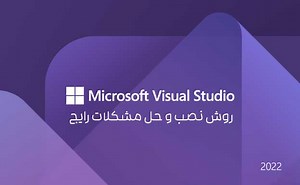 آموزش نصب ویژوال استودیو (و پاسخ به سوالات رایج)
