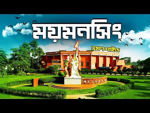 Mymensingh । ময়মনসিংহ । Mymensingh Tourist Place । Mymensingh City । BD Travellers । Vromon Guide