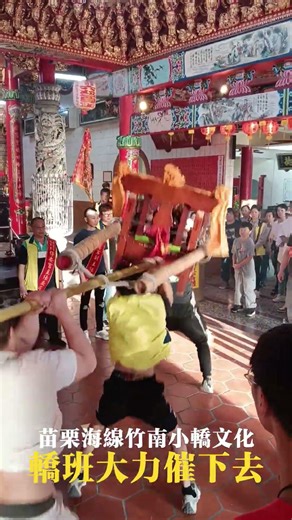 越看越過癮的小轎表演😍 #竹南小轎