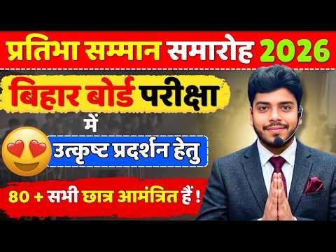 प्रतिभा सम्मान समारोह 2026 || हमारे रिजल्ट का जलवा
