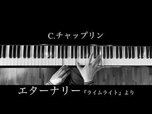 C.チャップリン エターナリー 『ライムライト』より 【ぷりんと楽譜】