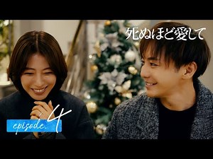 【4話同時無料公開】亡き記者が残した真相 ｜ドラマ 死ぬほど愛して🌹魅惑的な殺人鬼との愛と狂気にまみれた純愛サスペンス