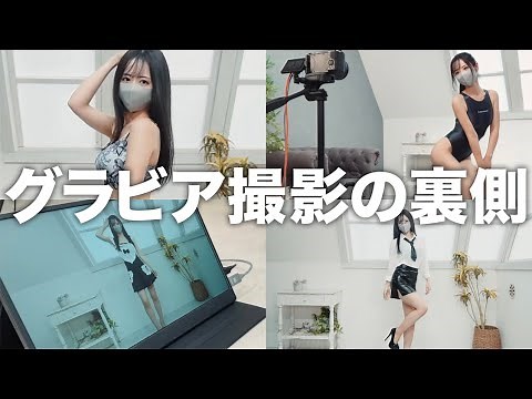 【水着&コスプレ&下着】グラビア撮影の裏側♡