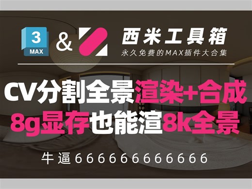 CV分割全景渲染+合成8g显存也能渲8k全景