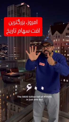 ‎امیر گیلانپور‎ on Instagram‎: "🔥 انویدیا( با ارزش ترین شرکت دنیا) تمام شد؟ یا قراره همه رو غافلگیر کنه؟ 🔥 🚨 فقط در یک روز، سهام انویدیا 17٪ سقوط کرد و 600 میلیارد دلار از ارزشش پرید! این عدد به اندازه‌ی کل تولید ناخالص کشور سوئیس! 😳 بعد از معرفی دیپ سیک #استارتاپ #چین 💡 اما صبر کنید… تحلیلگران می‌گویند این فقط یک توقف کوتاه است! انویدیا نه تنها برمی‌گردد، بلکه با قدرتی بیشتر و تکنولوژی‌هایی جدید، بازار را دوباره تسخیر خواهد کرد. برخی حتی پیش‌بینی می‌کنند که ارزش این غول فناوری می‌تواند به