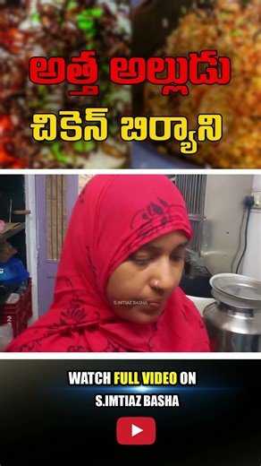 అత్త అల్లుడు చికెన్ బిర్యాని Video #short 01