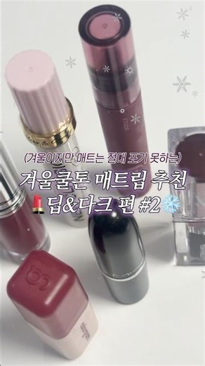 겨울쿨톤 매트립 추천(딥&다크) # 2 #겨울쿨톤 #겨쿨 #틴트 #틴트추천