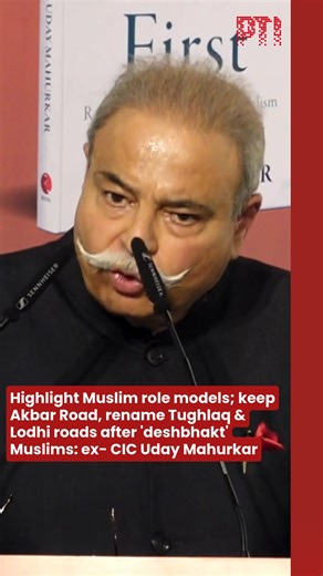 Press Trust of India (PTI) on Instagram: "Ex-Central Information Commissioner and author Uday Mahurkar suggests highlighting Muslim role models in India. He proposes retaining Akbar Road in Delhi, but renaming Tughlaq and Lodhi roads after 'deshbhakt' Muslims to honour patriotic contributions and inspire future generations. #MuslimRoleModels #DelhiRoads #UdayMahurkar #AkbarRoad #TughlaqRoad #LodhiRoad #IndianHistory #DeshbhaktMuslims #PTI #ptinews #ptivideos #presstrustofindia"