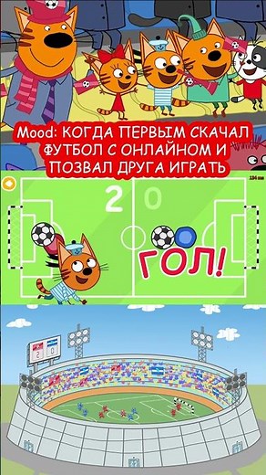 New "Kid-E-Cats" soccer game with real online multiplayer and Elo! Game link in TG channel: Tri_K...
