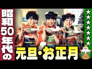 New Year's Day and New Year's in the 1970s [Aya Ito's Slight Retrospective of the Showa Era]