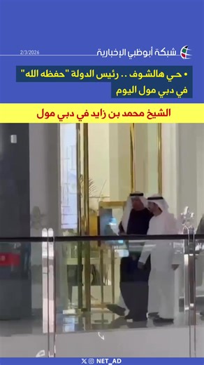 NET_AD | شبكة أبوظبي (@net_ad)’s video of دبي مول محمد بن زايد