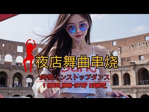 【2025流行歌曲】全中文DJ舞曲夜店混音舞曲串烧🎶 抖音新歌Chinese Dj Remix🔥 超劲爆DJ歌曲 超高无损音質 流行歌曲🎶 重低音 超好听👍