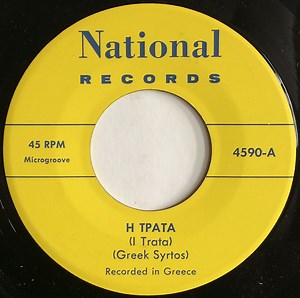 Unknown Artist - Η Τράτα (I Trata) / I Gerakina